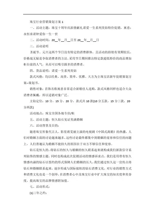珠宝行业营销策划方案