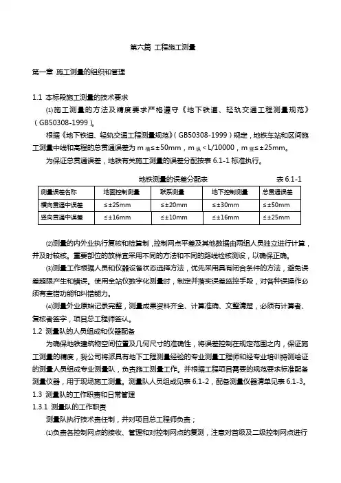 地铁工程施工测量方案8890309169