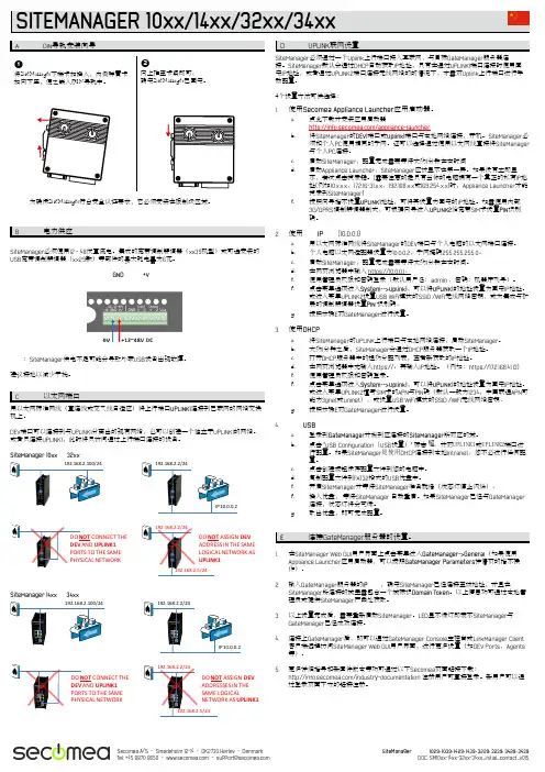 Secomea SiteManager 安装说明书