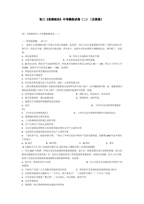 初三《思想政治》中考模拟试卷(二)