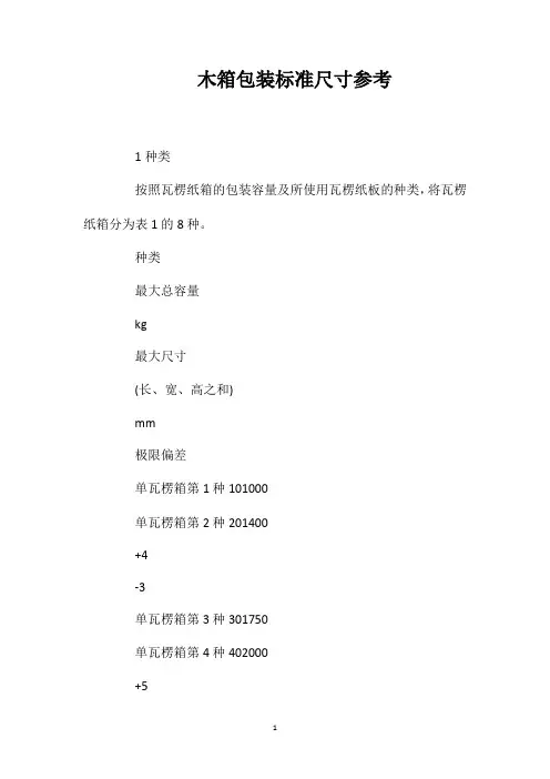 木箱包装标准尺寸参考