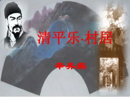 26清平乐_村居