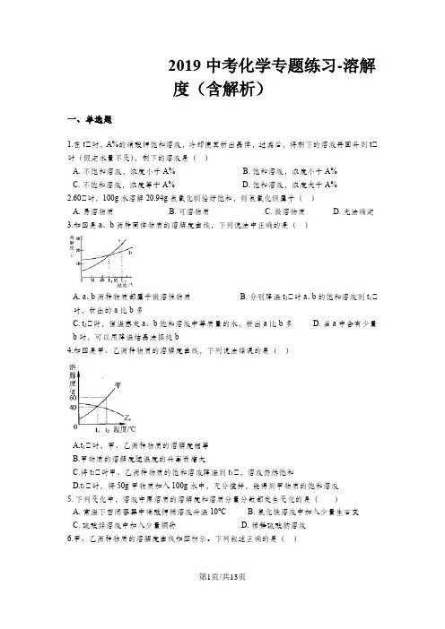 中考化学专题练习溶解度(含解析) 2