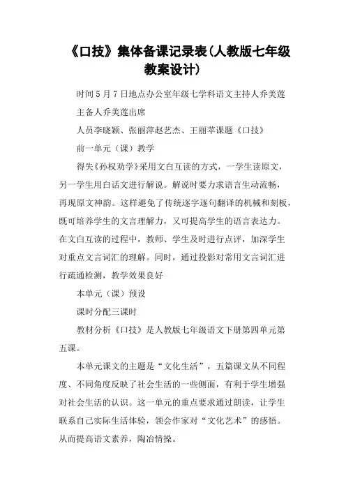 《口技》集体备课记录表(人教版七年级教案设计)