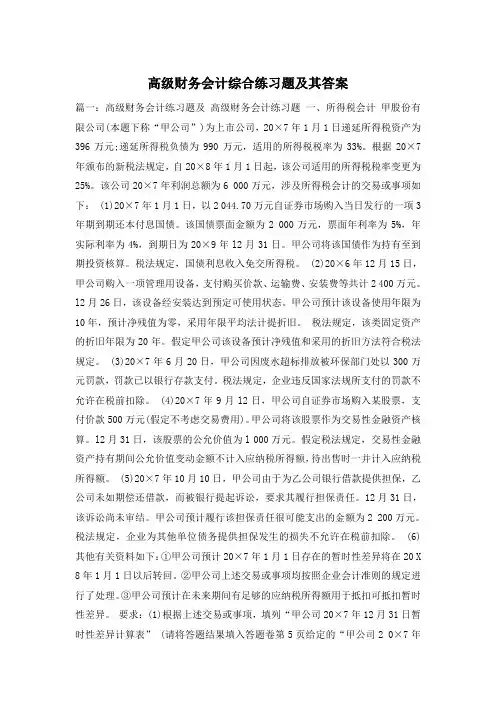 高级财务会计综合练习题及其答案