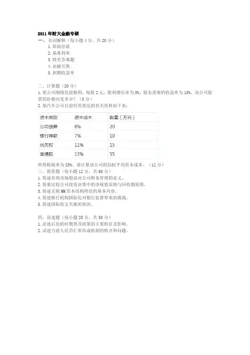 中南财经政法大学806金融学431金融专硕的真题