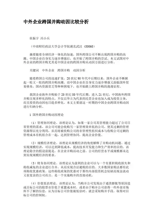 中外企业跨国并购动因比较分析.