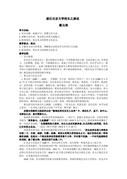 高中语文教案《就任北京大学校长之演说》