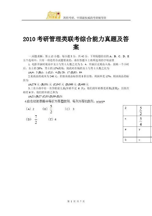 管理类联考综合能力真题及答案