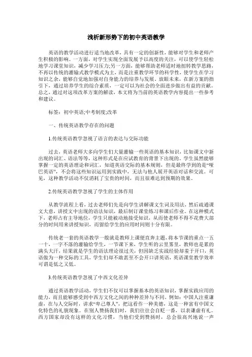 浅析新形势下的初中英语教学