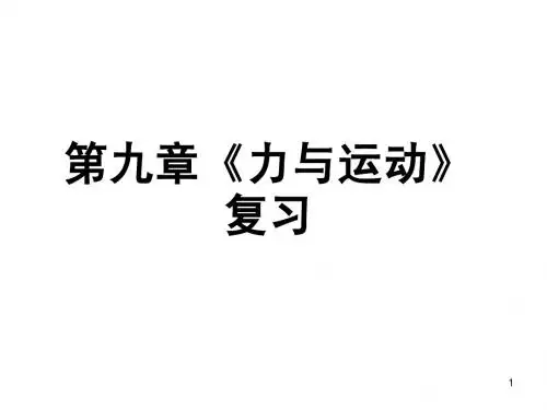 _第九章_力与运动复习