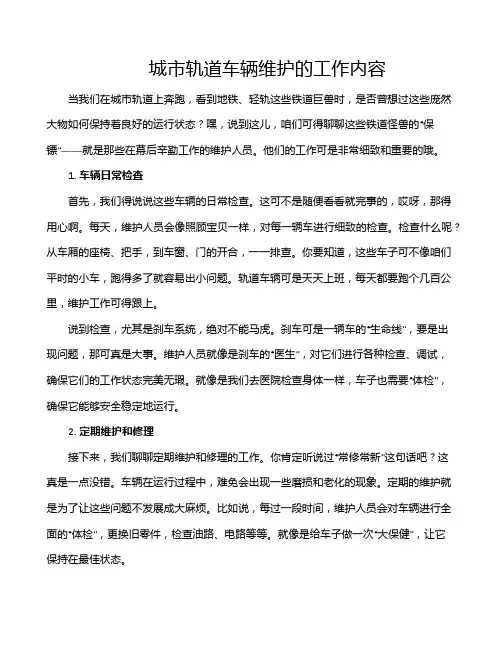 城市轨道车辆维护的工作内容