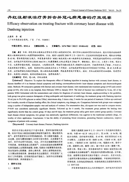 丹红注射液治疗骨折合并冠心病患者的疗效观察