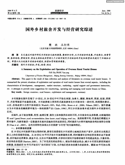 国外乡村旅舍开发与经营研究综述