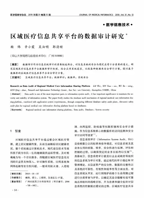 区域医疗信息共享平台的数据审计研究