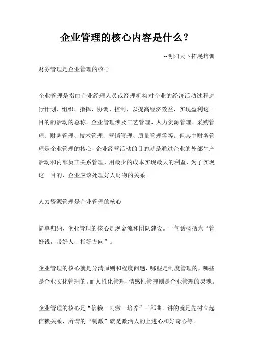 企业管理的核心内容是什么？