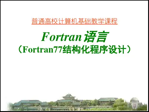 Fortran语言教程