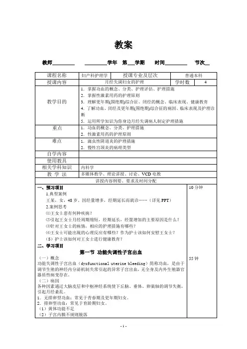 月经失调病人的护理