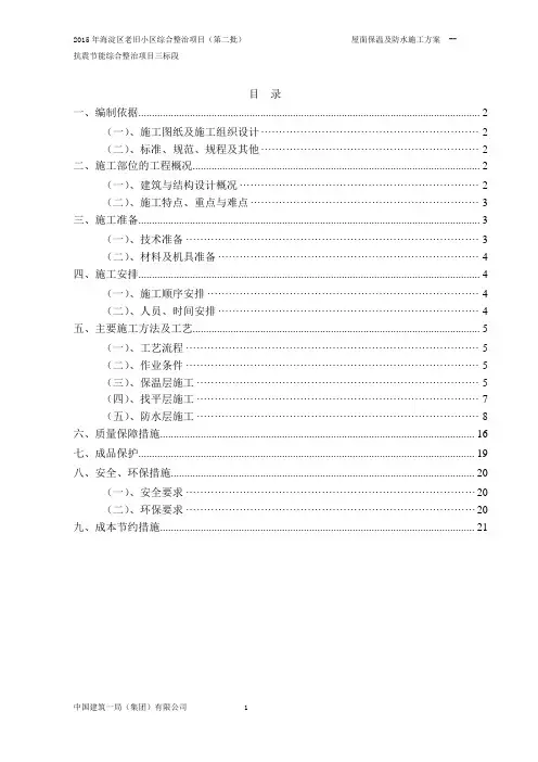 屋面防水保温施工方案