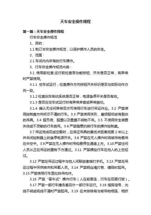 天车安全操作规程