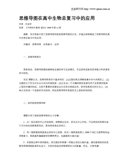 思维导图在高中生物总复习中的应用
