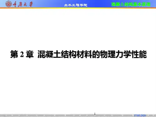 《混凝土结构基本原理》详解PPT课件