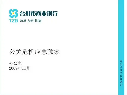 公关危机应急预案(1)