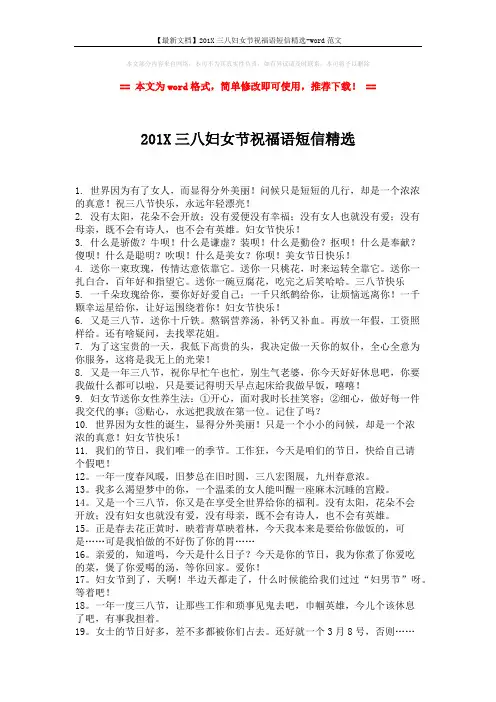 【最新文档】201X三八妇女节祝福语短信精选-word范文 (2页)