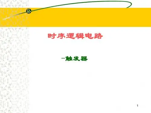 时序逻辑电路_1
