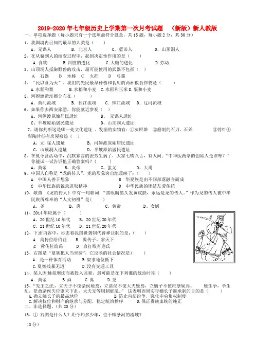 2019-2020年七年级历史上学期第一次月考试题  (新版)新人教版