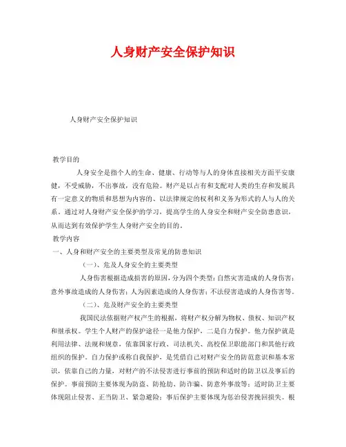 《安全管理文档》之人身财产安全保护知识