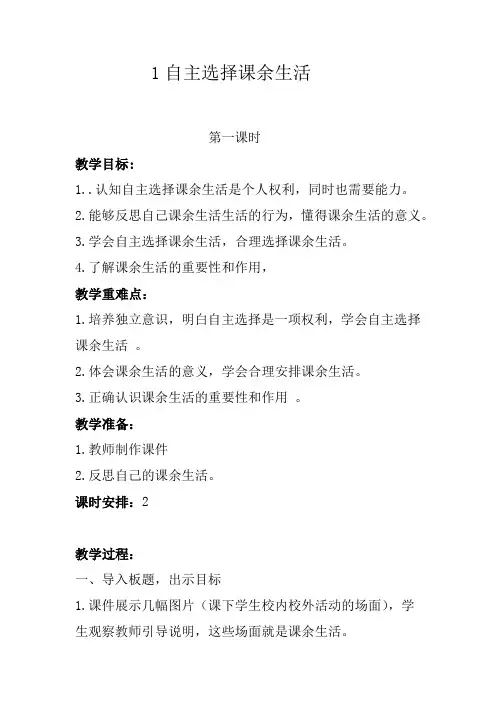 部编小学道德与法治五年级上册教案1.自主选择课余生活教案---2课时