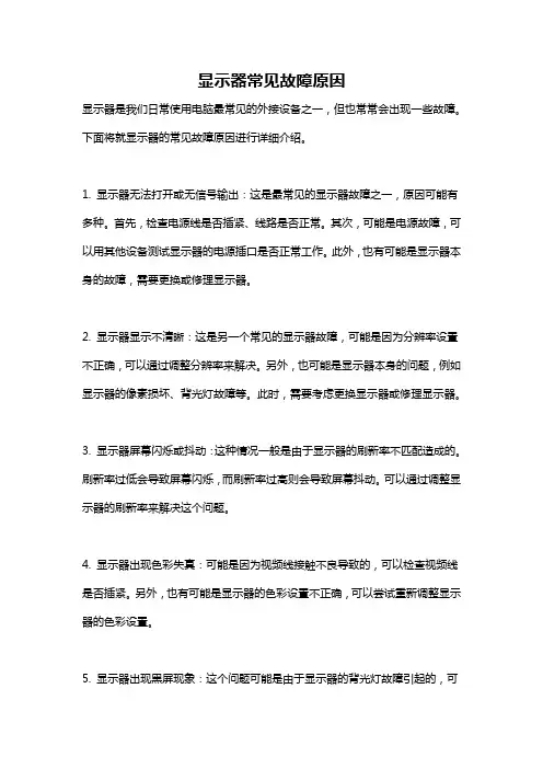 显示器常见故障原因
