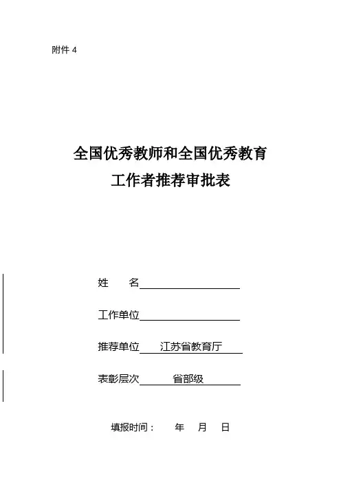 全国优秀教师和全国优秀教育 工作者推荐审批表