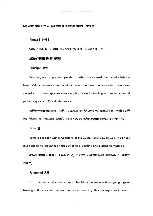 EU-GMP-指南附件8：起始物料和包装材料的取样(中英文)