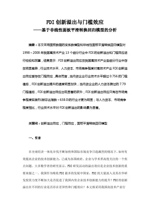 FDI创新溢出与门槛效应——基于非线性面板平滑转换回归模型的分析
