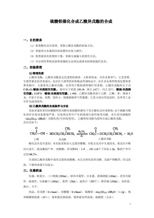 乙酸异戊酯的合成