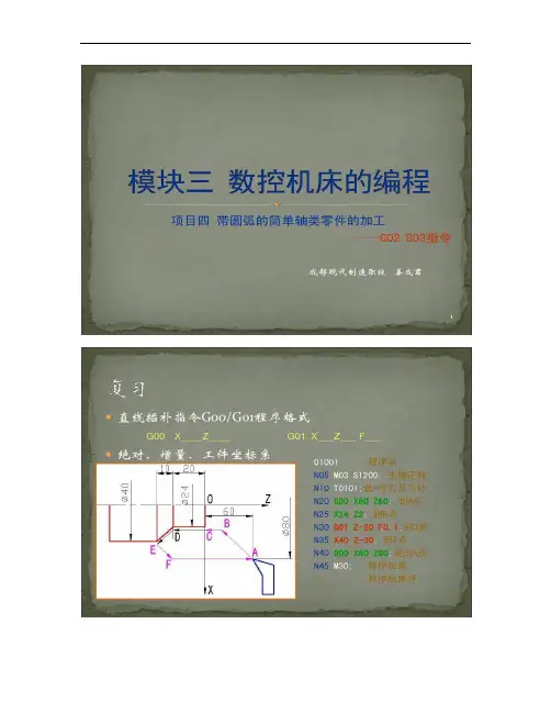 数控车床 圆弧插补指令 G02 G03重点