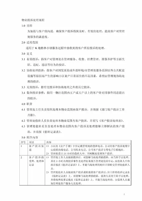 物业投诉处理规程