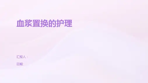 血浆置换的护理