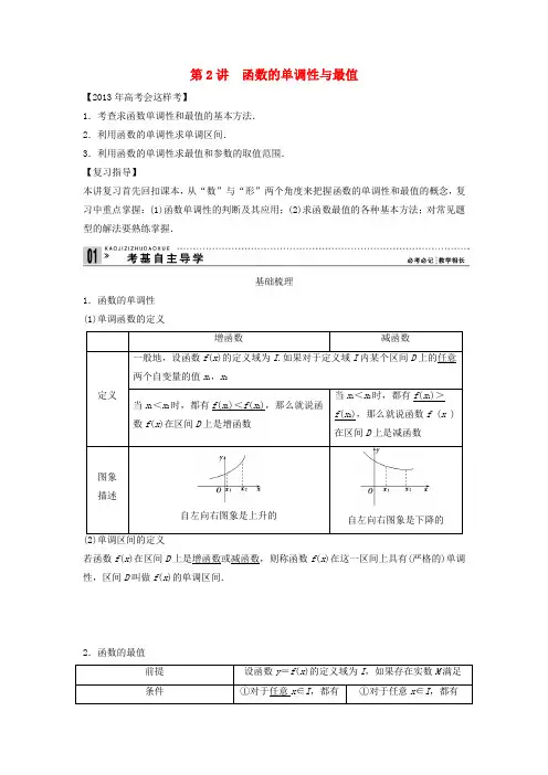 【创新方案】高考数学一轮复习 第二篇 函数与基本初等函数Ⅰ第2讲 函数的单调性与最值教案 理 新人教版