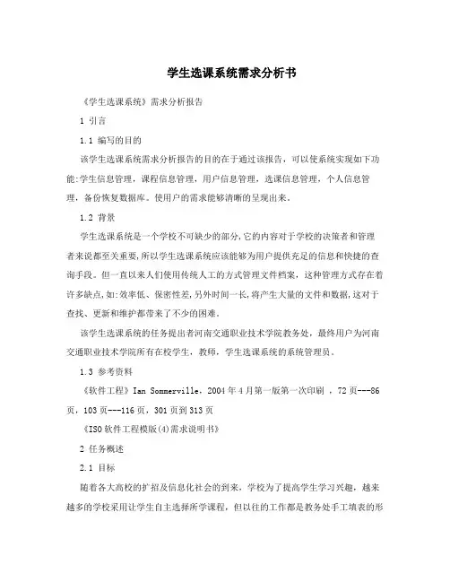 学生选课系统需求分析书