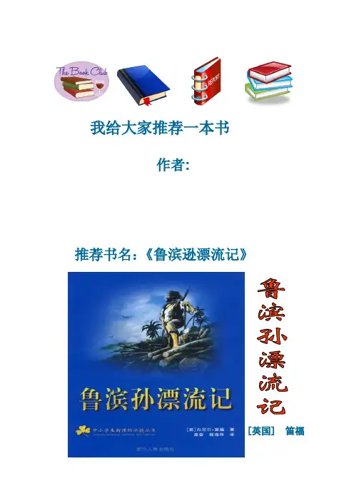 我推荐的一本书《鲁滨逊漂流记》