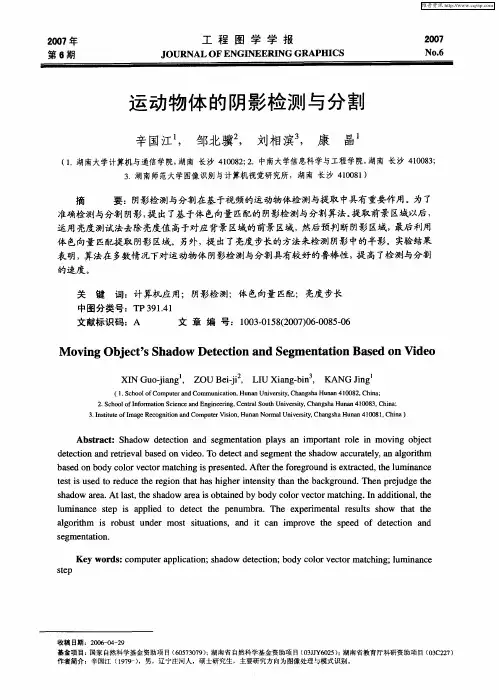 运动物体的阴影检测与分割