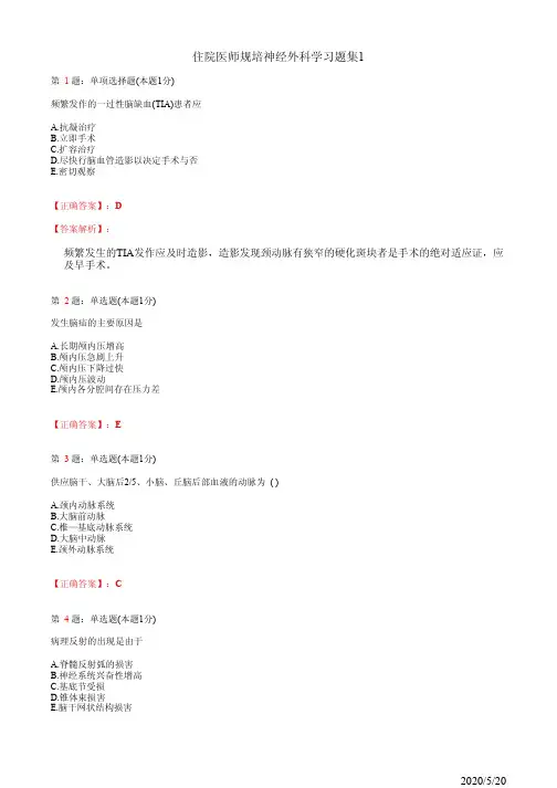神经外科住院医师规培习题集1(题+答案)
