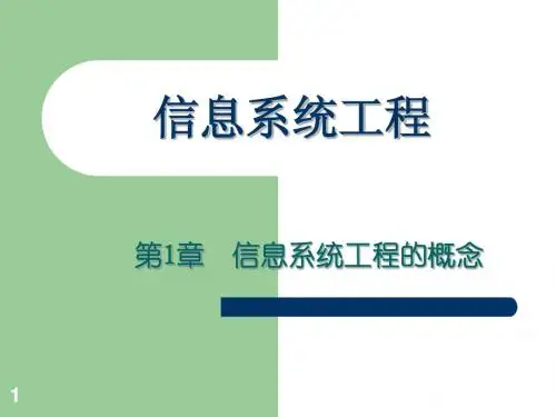信息系统工程第1章