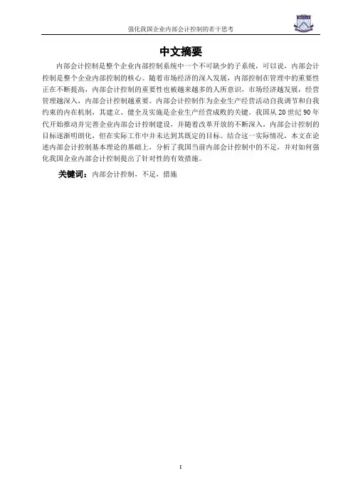 强化我国企业内部会计控制的若干思考学位论文