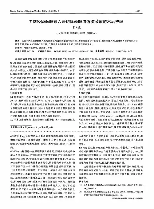 7例经额颞眶颧入路切除颅眶沟通脑膜瘤的术后护理