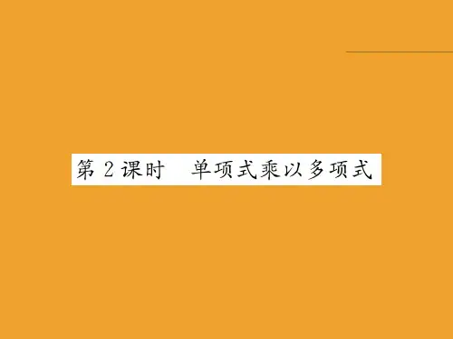 第2课时 单项式乘以多项式