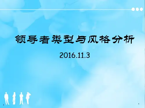 【领导管理技能】领导者类型与风格分析